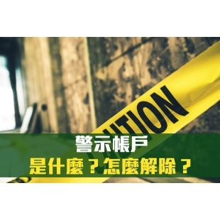警示帳戶是什麼.jpg