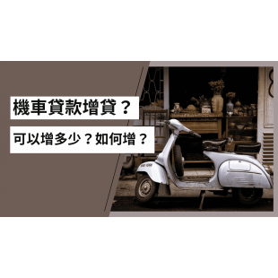 機車貸款增貸？.png