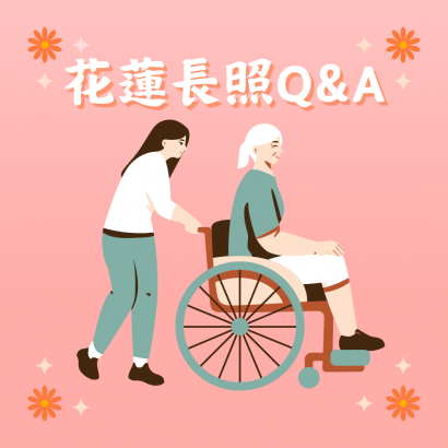 花蓮長照Q_A.png