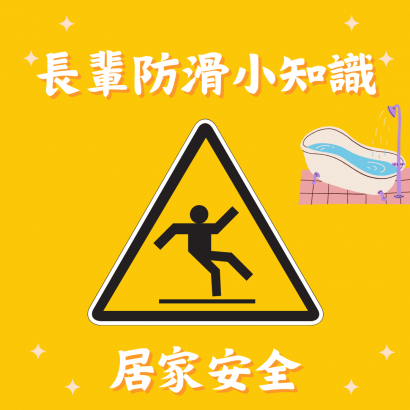 長輩防滑小知識.png