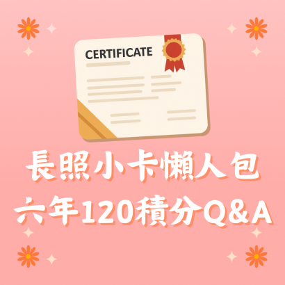 長照小卡懶人包 六年120積分q_a _1_.png