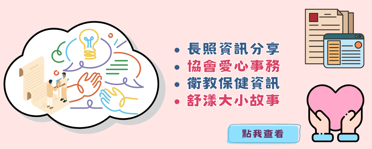 長照資訊分享-banner.png 長照資訊分享-banner.png