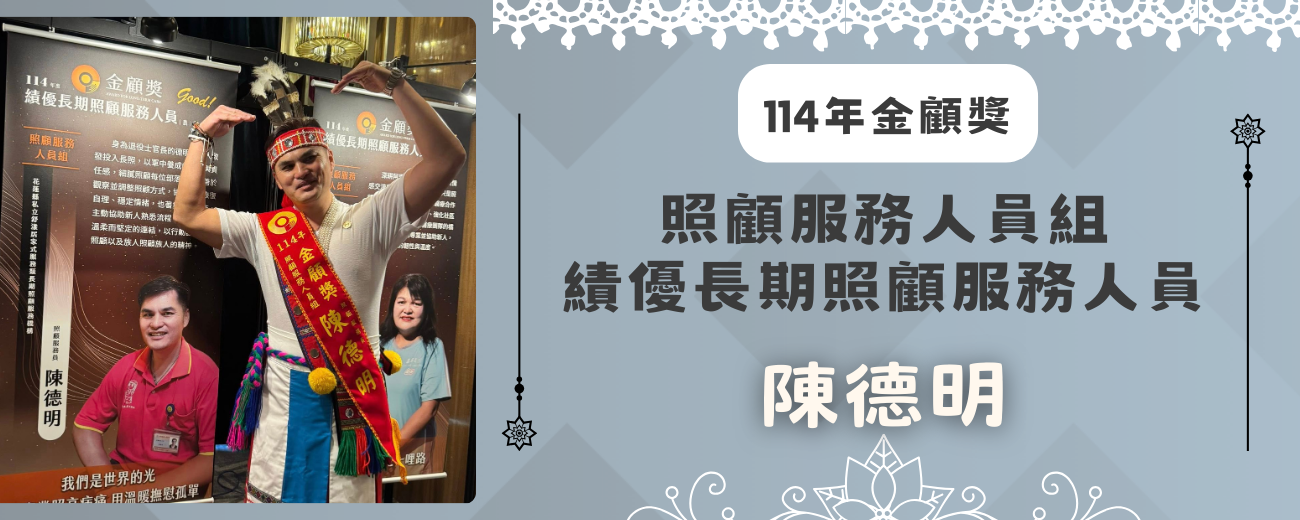 114年金顧獎-陳德明.png