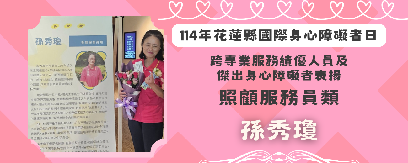 114年跨專業服務績優人員-孫秀瓊 _1_.png