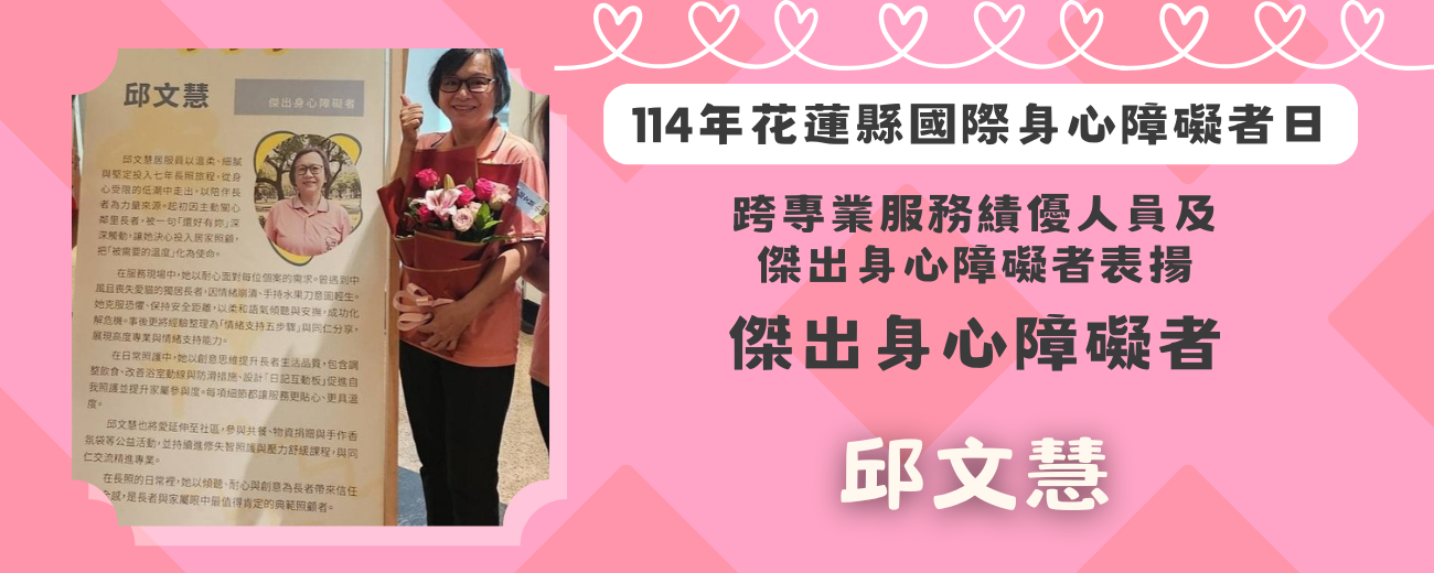 114年傑出身心障礙者-邱文慧.png