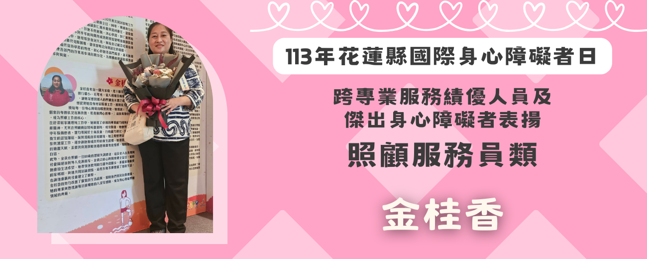 113年跨專業服務績優人員-金桂香 _1_.png