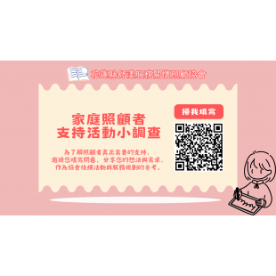 家庭照顧者支持活動小調查 _1_.png