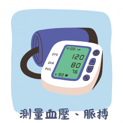 測量血壓、脈搏.png