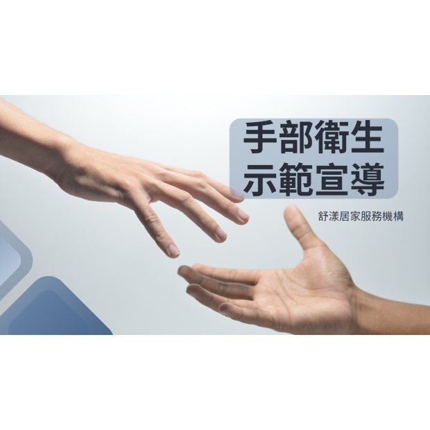 手部衛生示範宣導