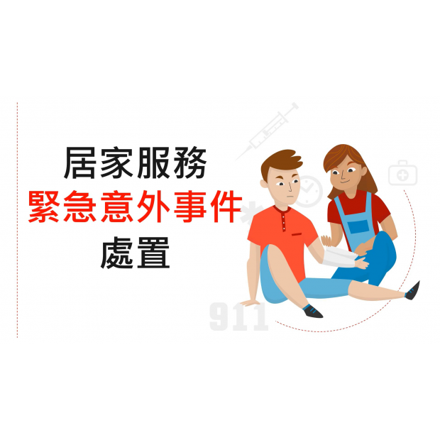 居家服務緊急意外事件處置