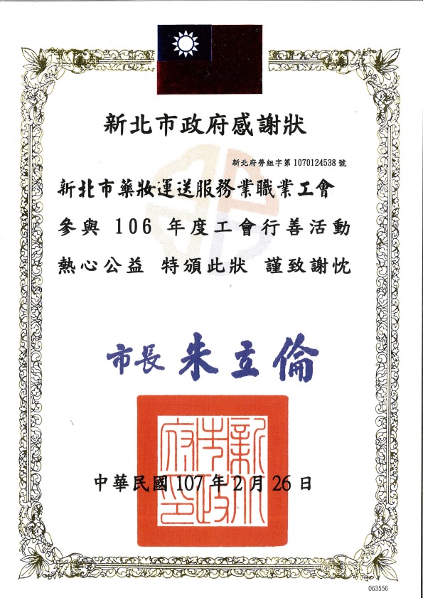 藥妝_行善團新北市政府感謝狀.jpg