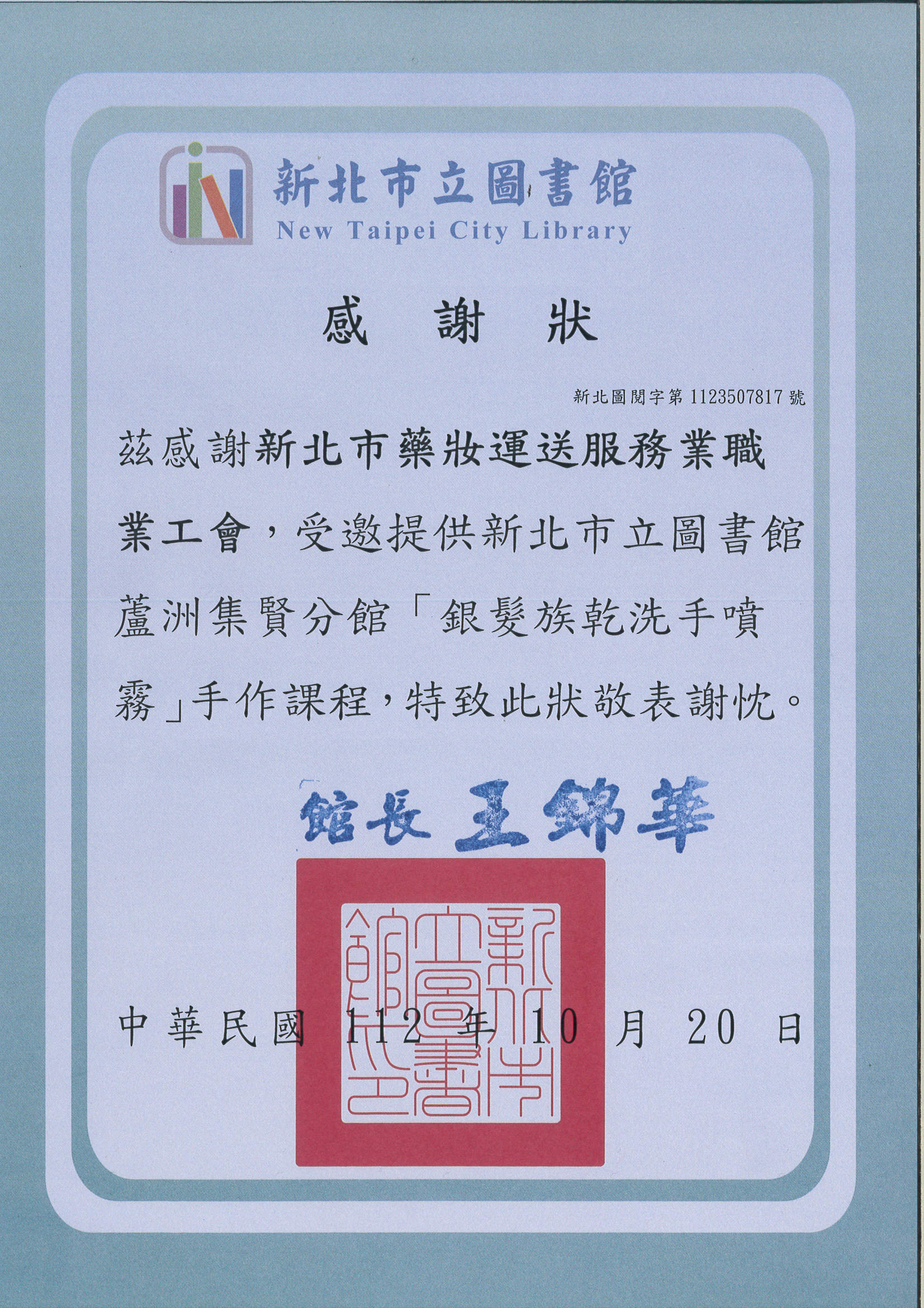 新北市集賢圖書館乾洗手感謝狀.jpg